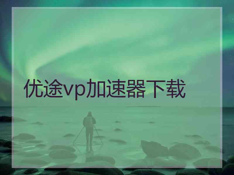 优途vp加速器下载