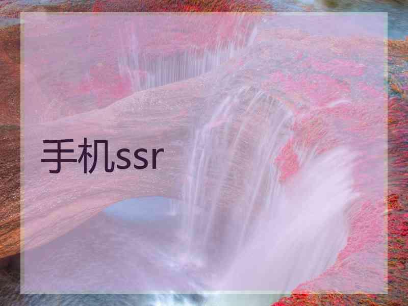 手机ssr