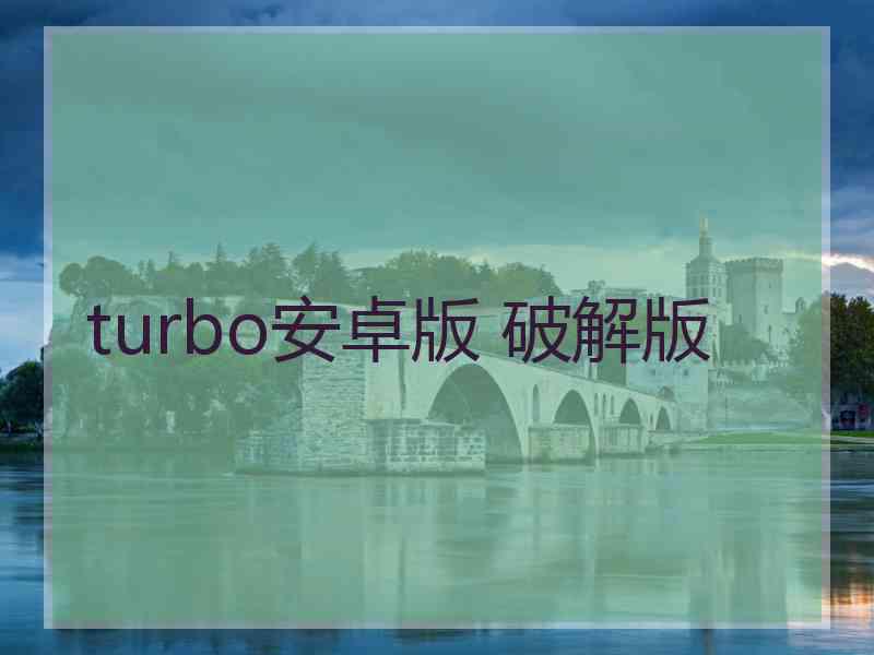 turbo安卓版 破解版