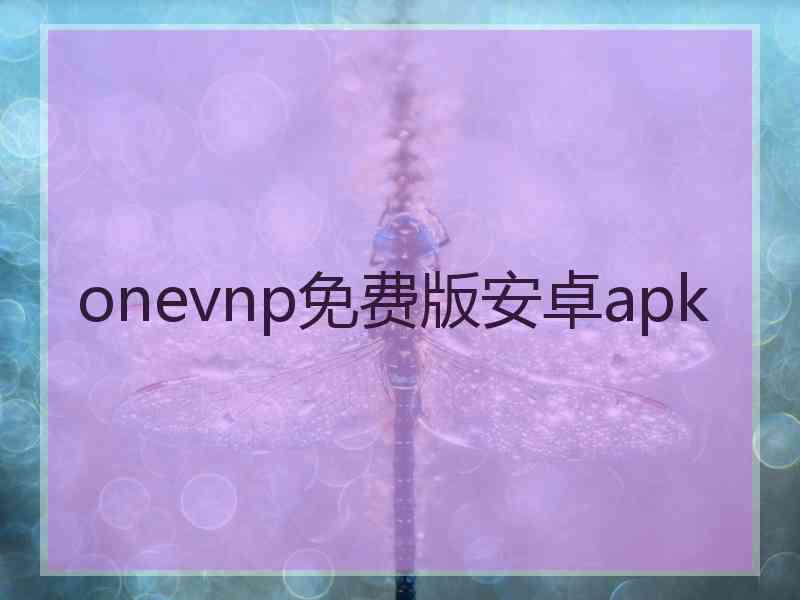 onevnp免费版安卓apk