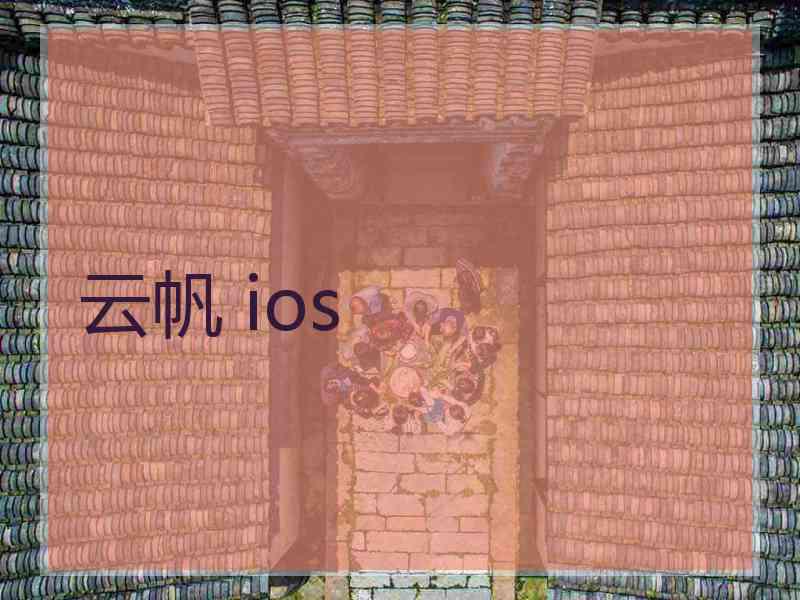 云帆 ios