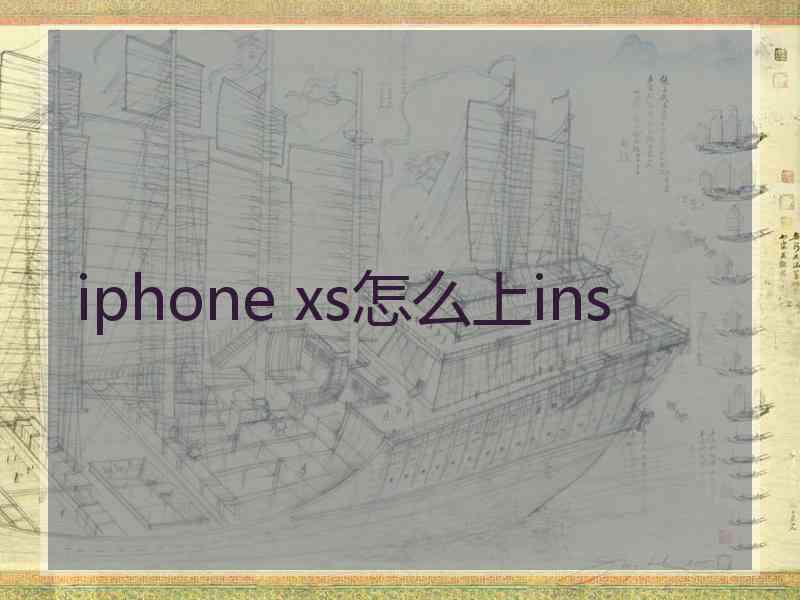 iphone xs怎么上ins