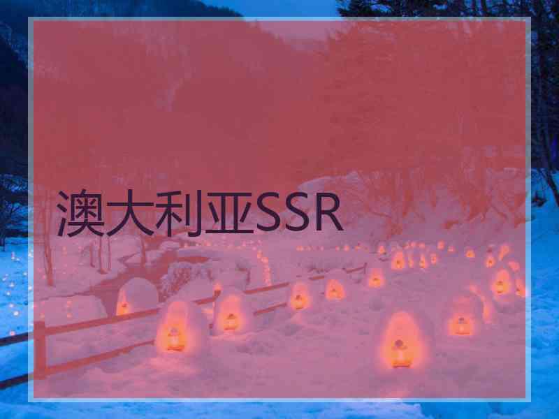 澳大利亚SSR