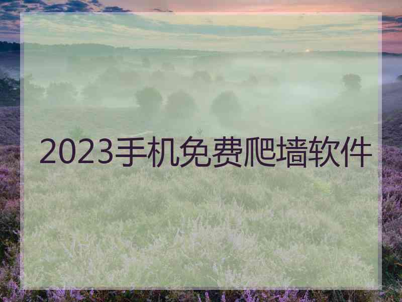 2023手机免费爬墙软件