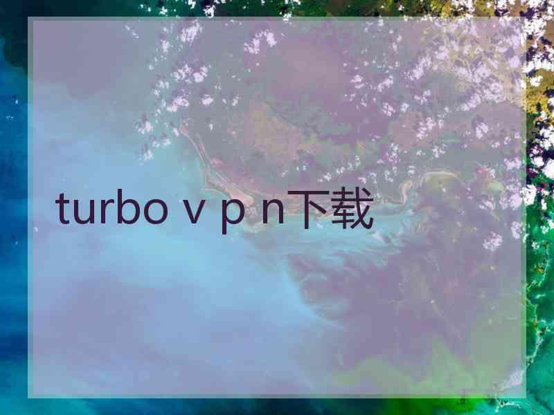 turbo v p n下载