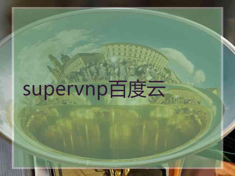 supervnp百度云