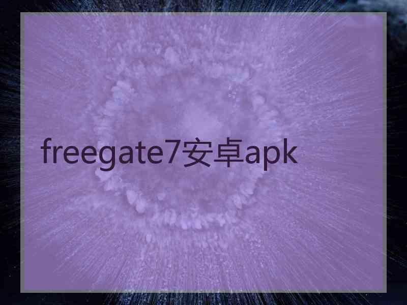 freegate7安卓apk