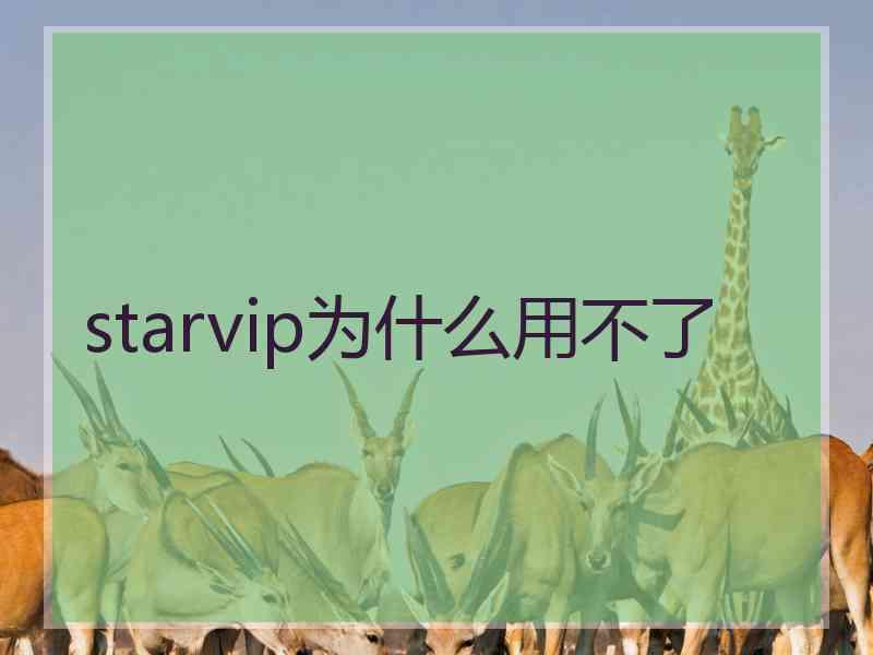 starvip为什么用不了