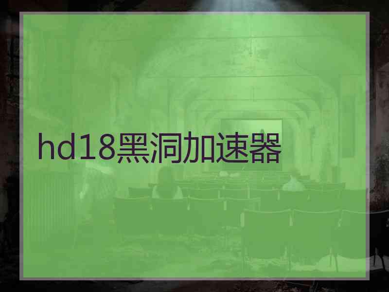 hd18黑洞加速器