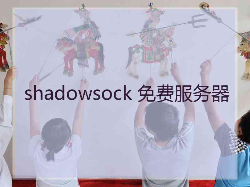 shadowsock 免费服务器