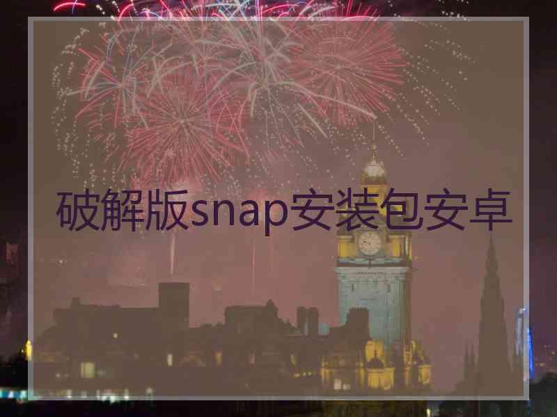 破解版snap安装包安卓