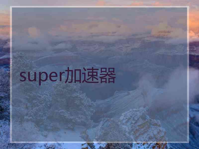 super加速器