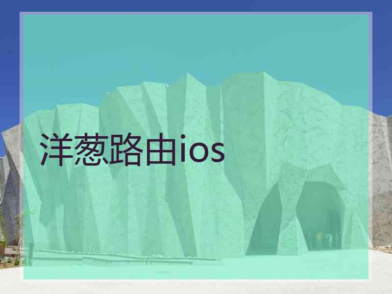 洋葱路由ios