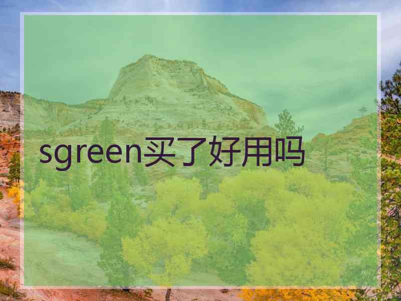 sgreen买了好用吗