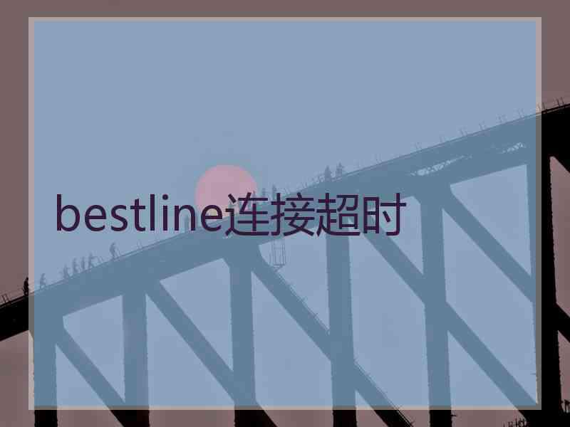 bestline连接超时