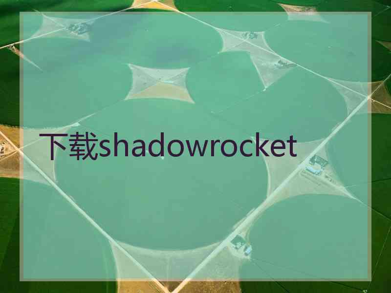 下载shadowrocket