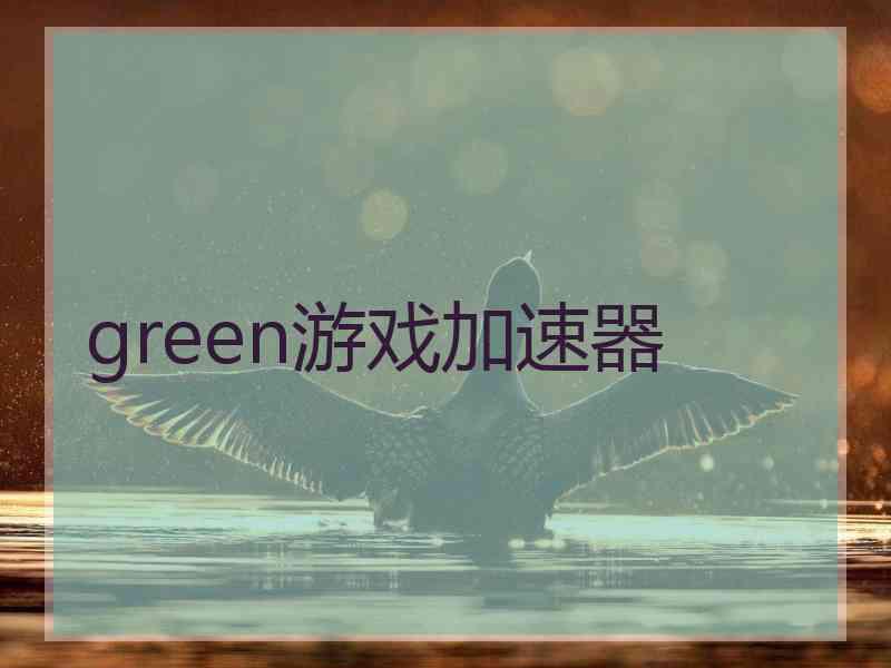 green游戏加速器