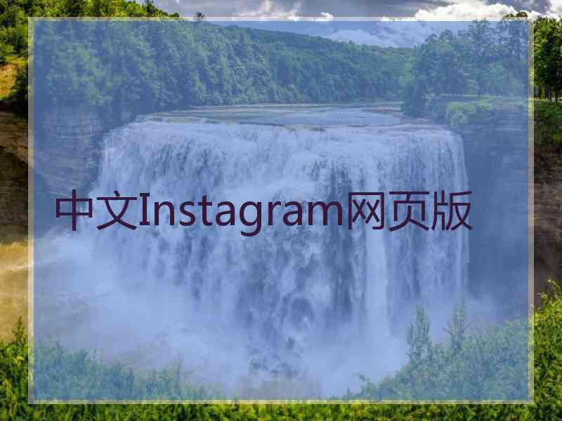 中文Instagram网页版