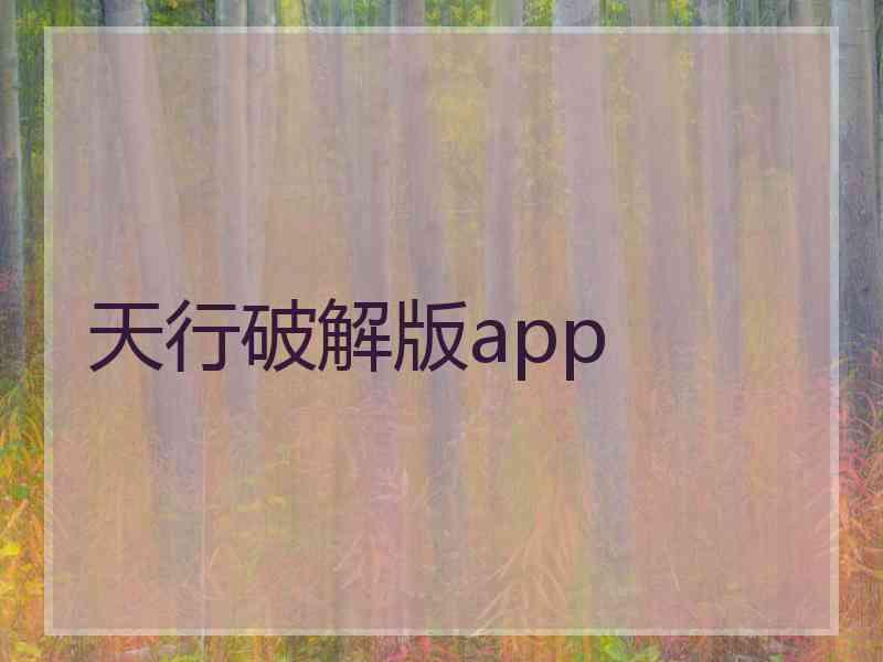 天行破解版app