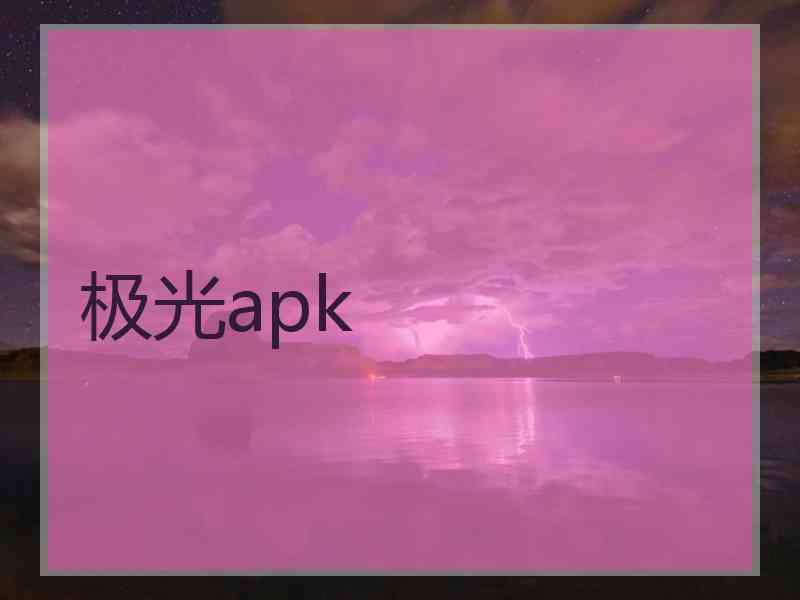 极光apk