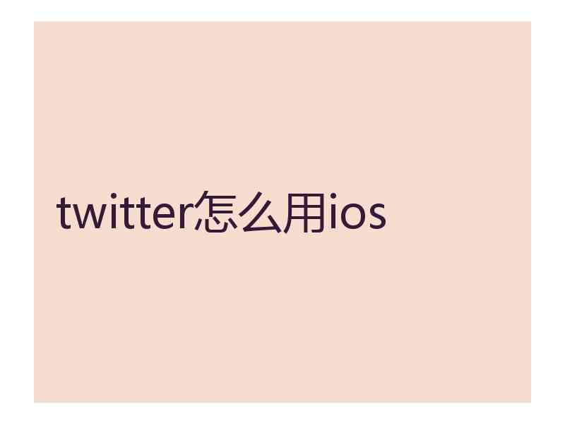 twitter怎么用ios