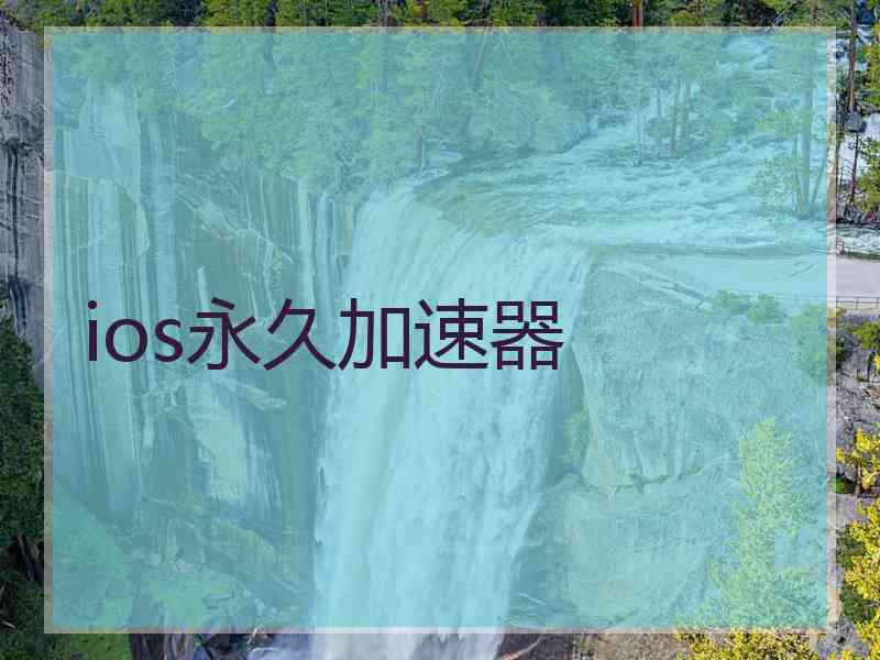 ios永久加速器