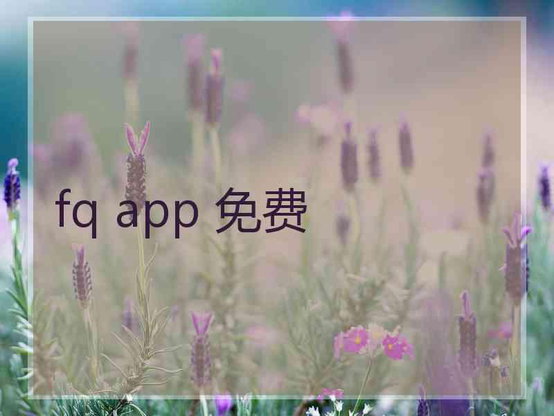 fq app 免费