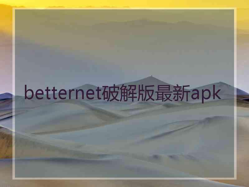 betternet破解版最新apk