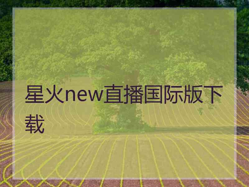 星火new直播国际版下载