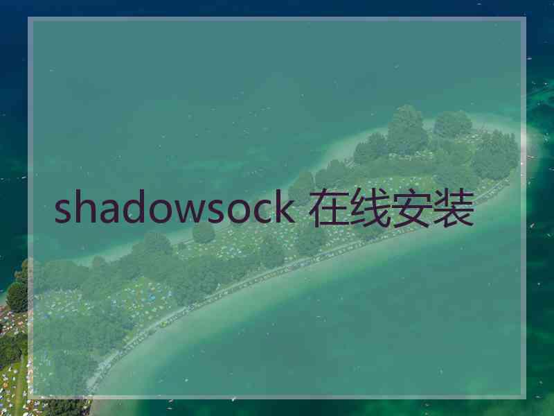 shadowsock 在线安装