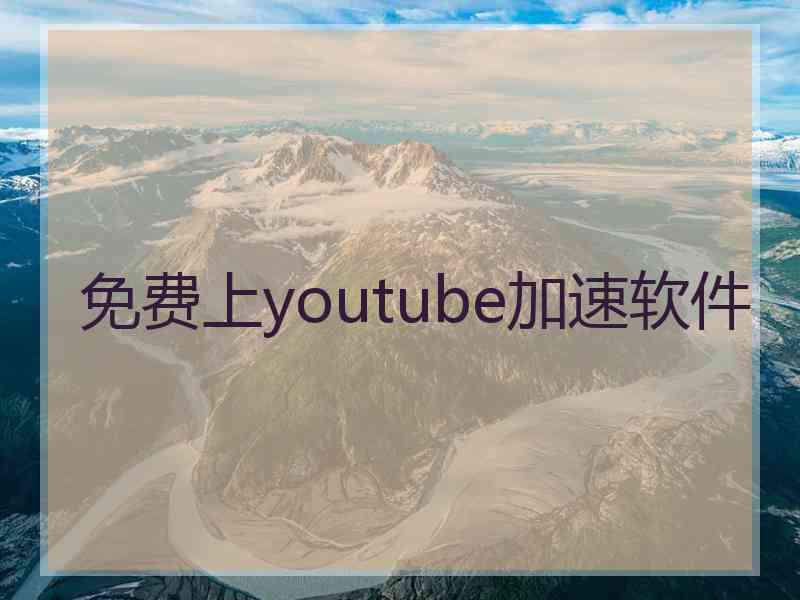 免费上youtube加速软件