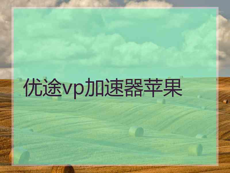 优途vp加速器苹果