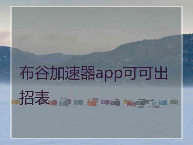 布谷加速器app可可出招表