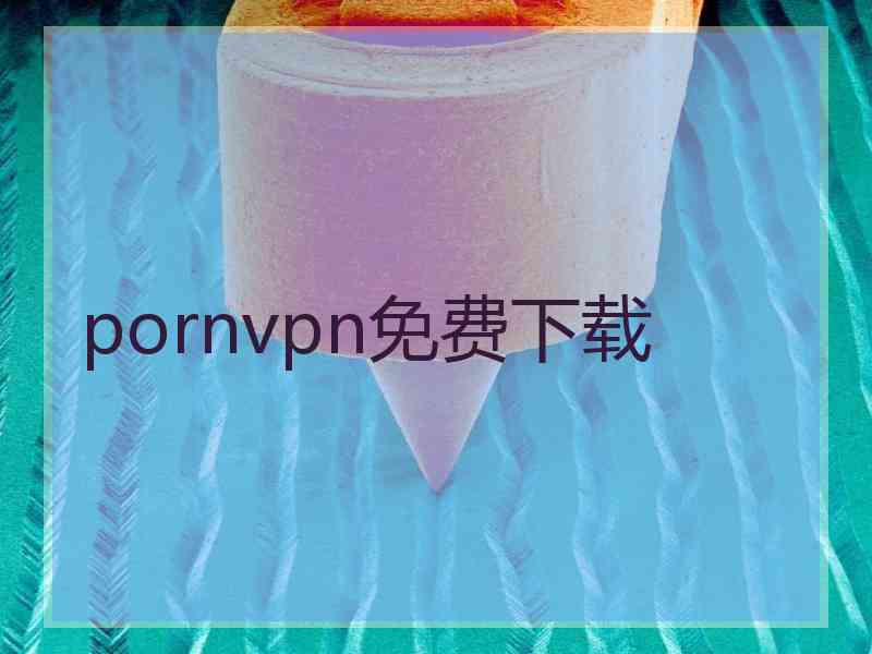 pornvpn免费下载