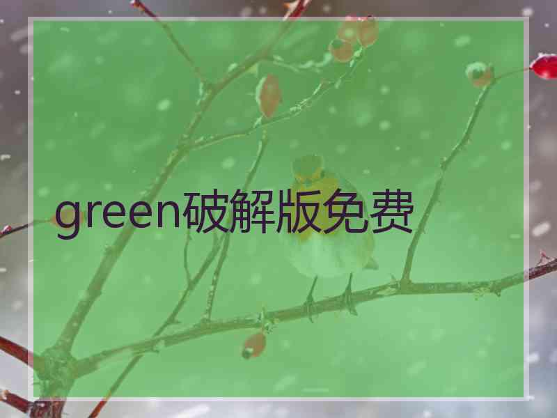 green破解版免费