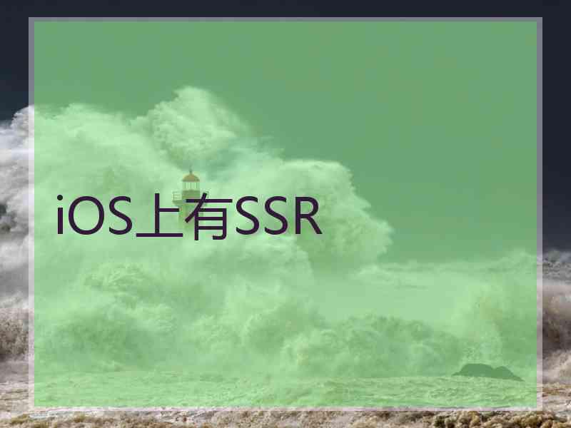 iOS上有SSR