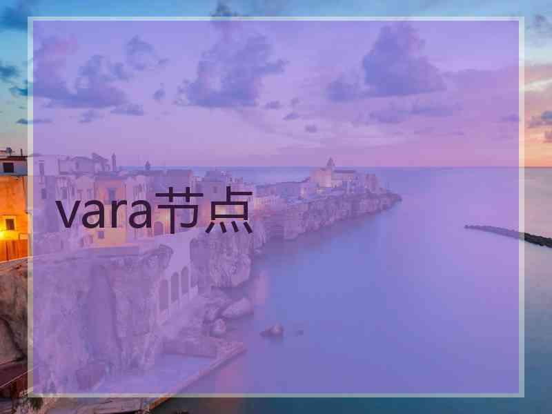 vara节点