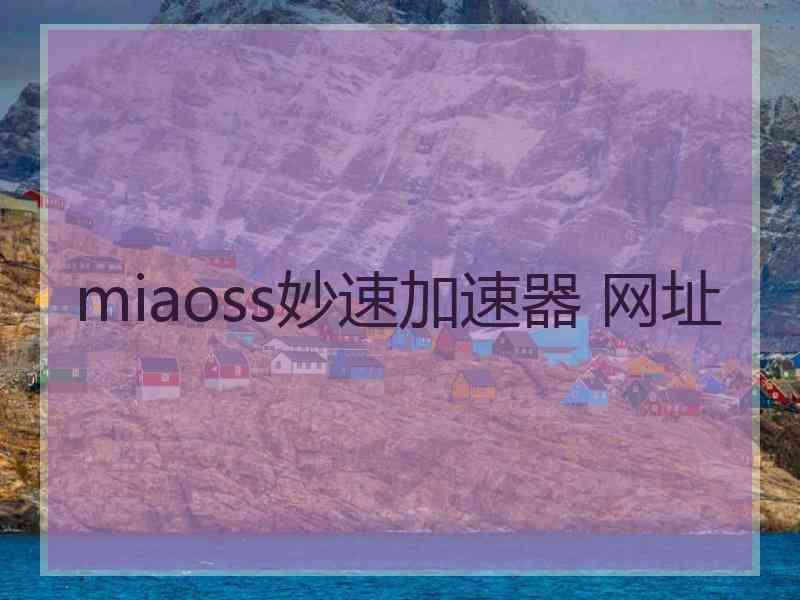 miaoss妙速加速器 网址