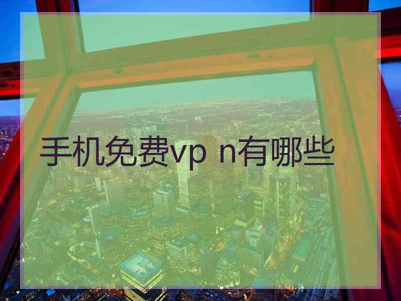 手机免费vp n有哪些