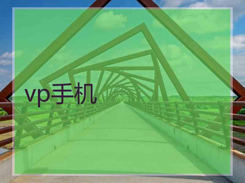 vp手机