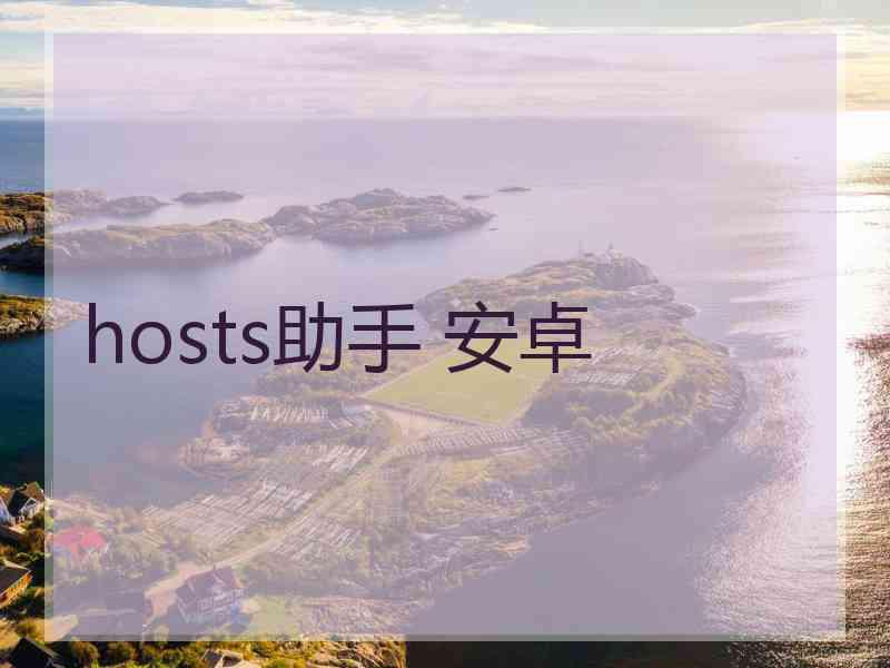 hosts助手 安卓