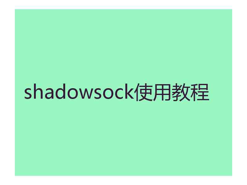 shadowsock使用教程