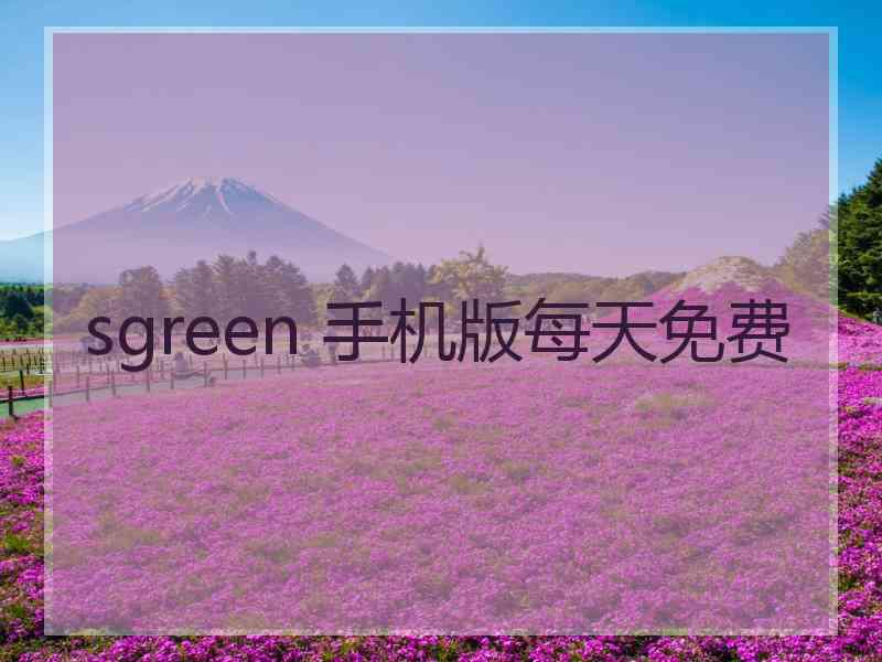 sgreen 手机版每天免费