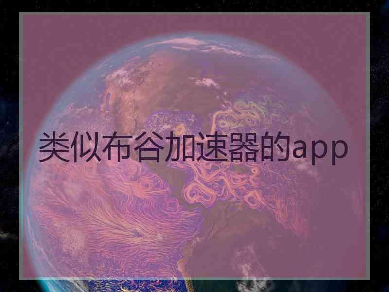 类似布谷加速器的app