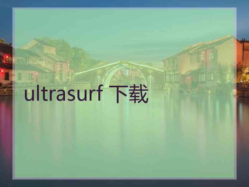 ultrasurf 下载