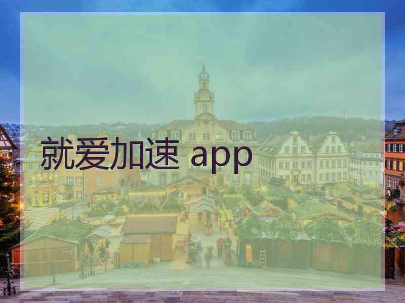 就爱加速 app