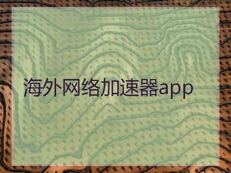 海外网络加速器app