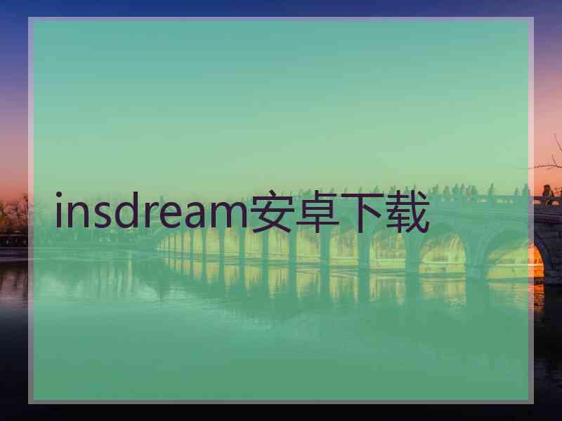 insdream安卓下载