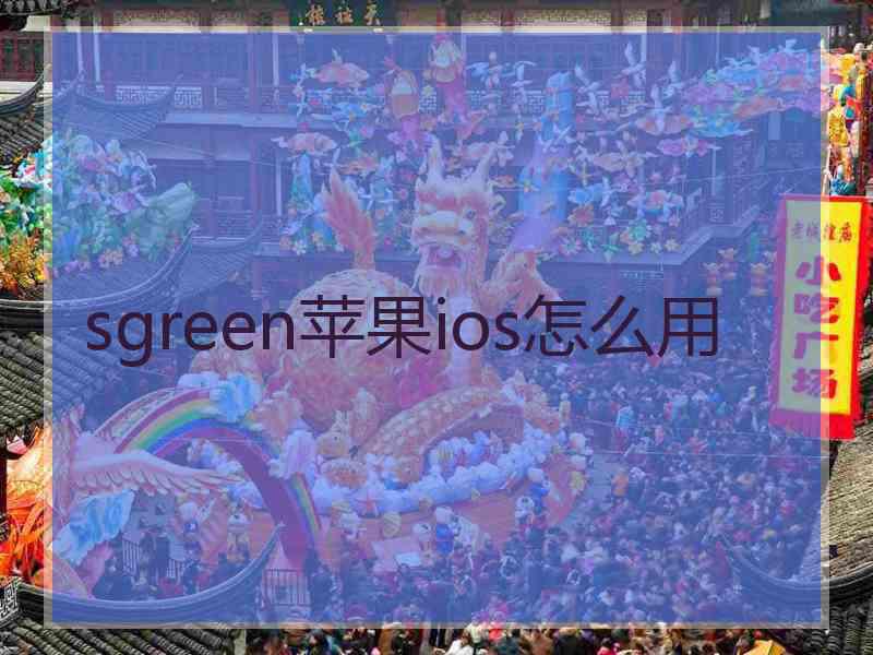 sgreen苹果ios怎么用