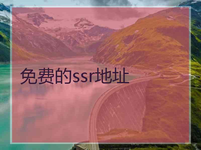 免费的ssr地址